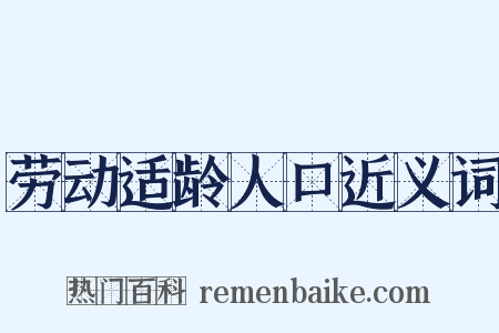 劳动适龄人口近义词是什么意思的图片